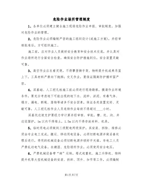 危险作业场所管理制度（5篇）