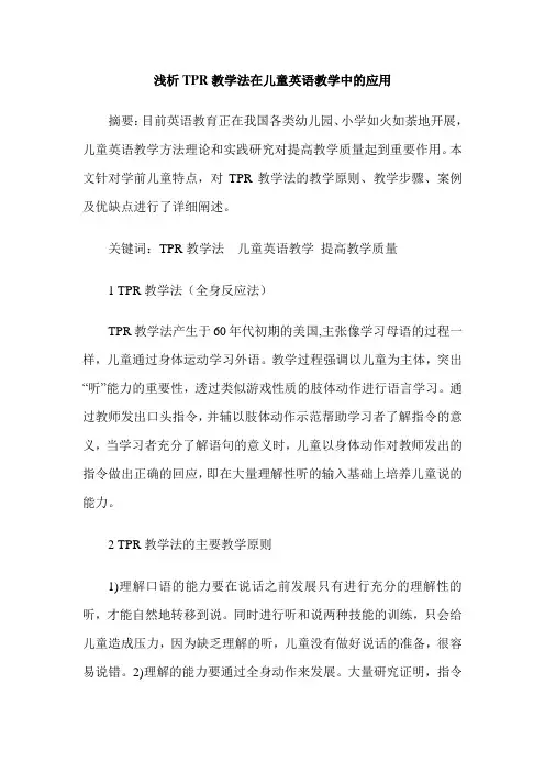 浅谈TPR教学法在幼教律动英语教学中的运用 - 文档之家