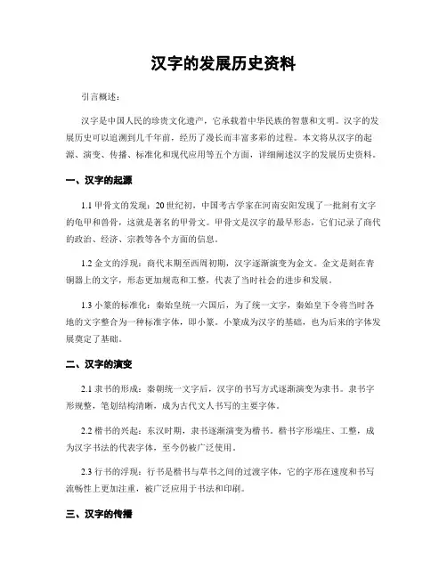 汉字的发展历史资料