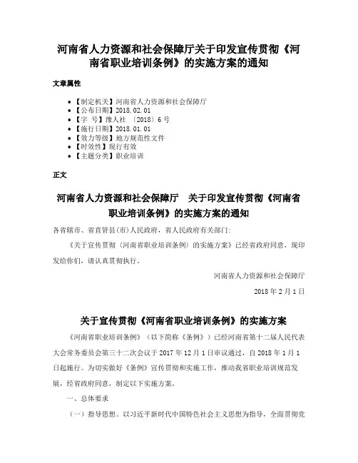 河南省人力资源和社会保障厅关于印发宣传贯彻《河南省职业培训条例》的实施方案的通知