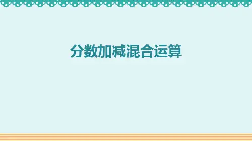 人教版五年级数学下册 (分数加减混合运算)分数的加法和减法 教学课件