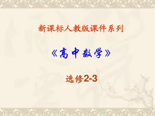 数学：221《二项分布及其应用-条件概率》PPT课件(新人教A版-选修2-3)
