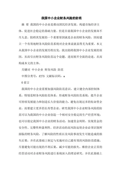 我国中小企业财务风险防范[论文]