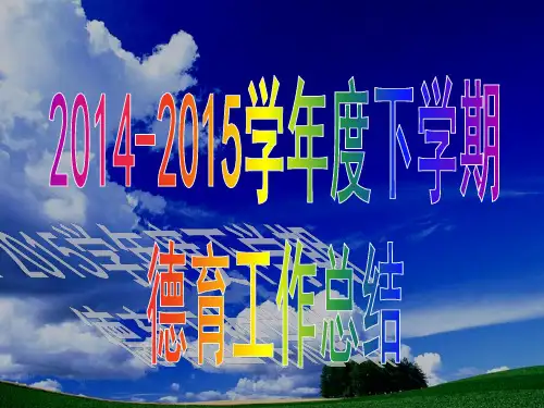 学校德育工作总结汇报 PPT
