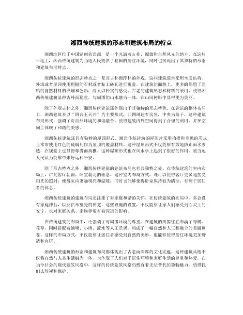 湘西传统建筑的形态和建筑布局的特点