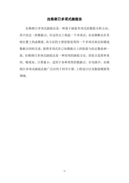 拉格朗日多项式插值法