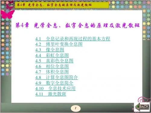 现代光学第4章  光学全息 数字全息的原理及激光散斑 共192页