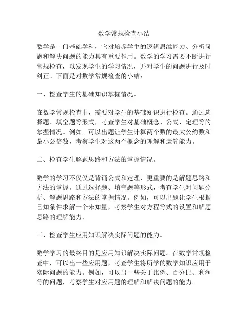 数学常规检查小结