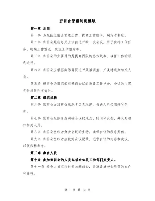 班前会管理制度模版（4篇）