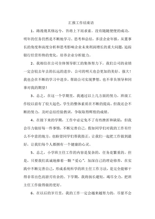汇报工作结束语