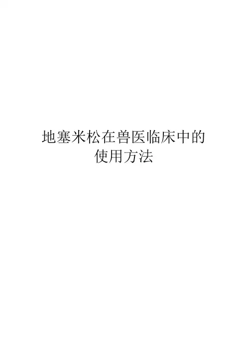 地塞米松在兽医临床中的使用方法