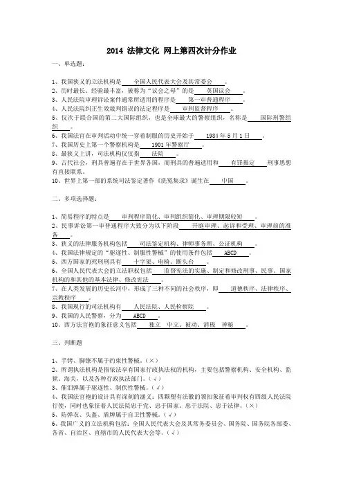 2014 法律文化 网上第四次计分作业
