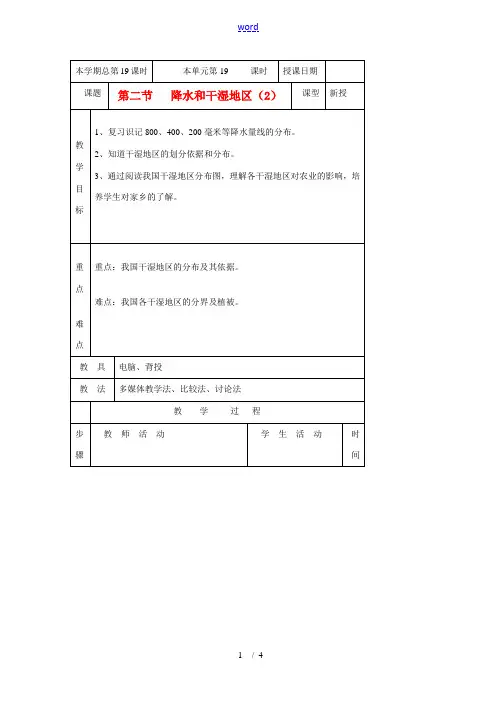 八年级地理上册 第二节降水和干湿地区教案 湘教版 教案