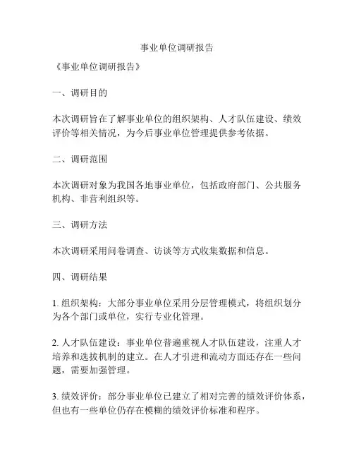 事业单位调研报告