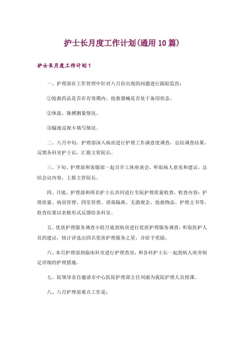 护士长月度工作计划(通用10篇)