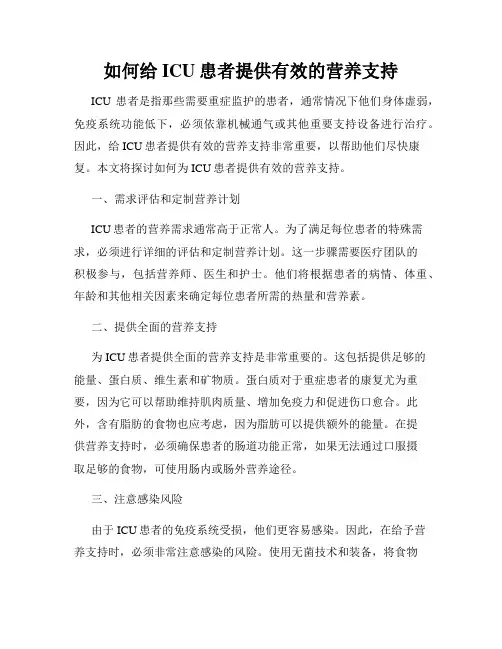 如何给ICU患者提供有效的营养支持