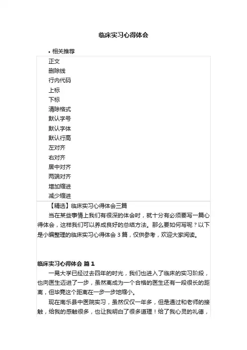 临床实习心得体会
