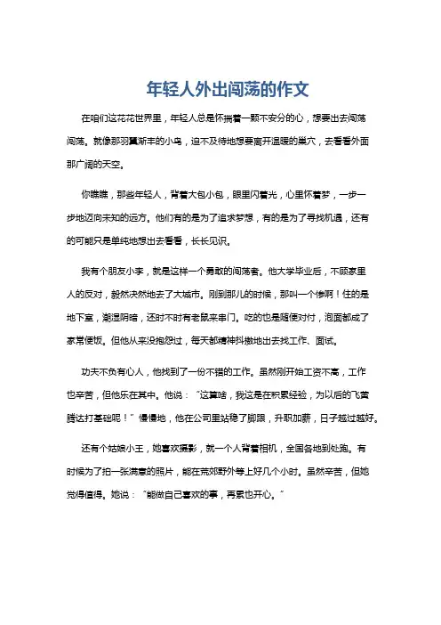 年轻人外出闯荡的作文