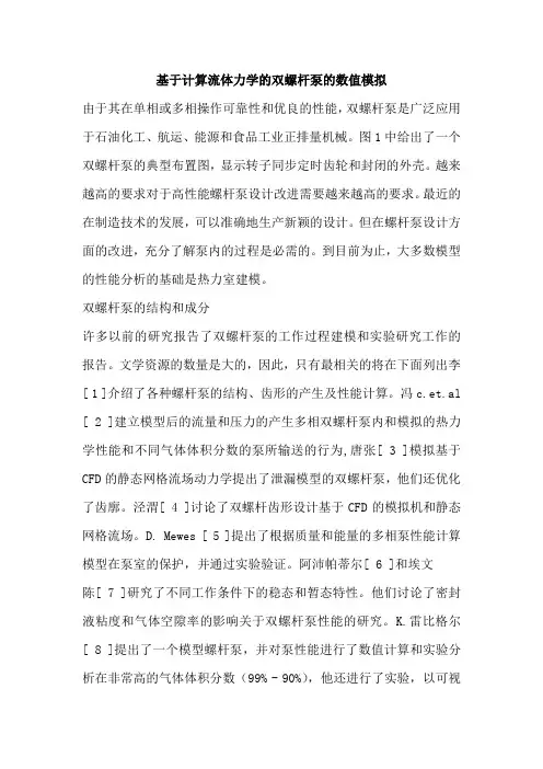 基于计算流体力学的双螺杆泵的数值模拟外文翻译论文
