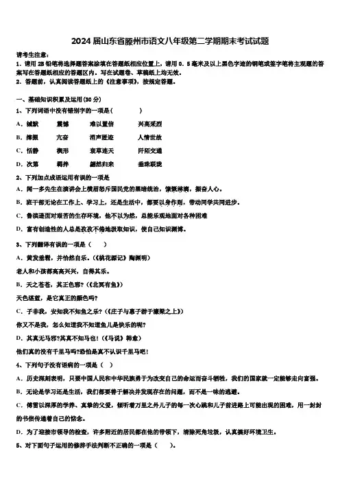 2024届山东省滕州市语文八年级第二学期期末考试试题含解析