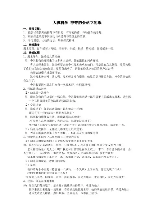 大班科学教案神奇的站立的纸3