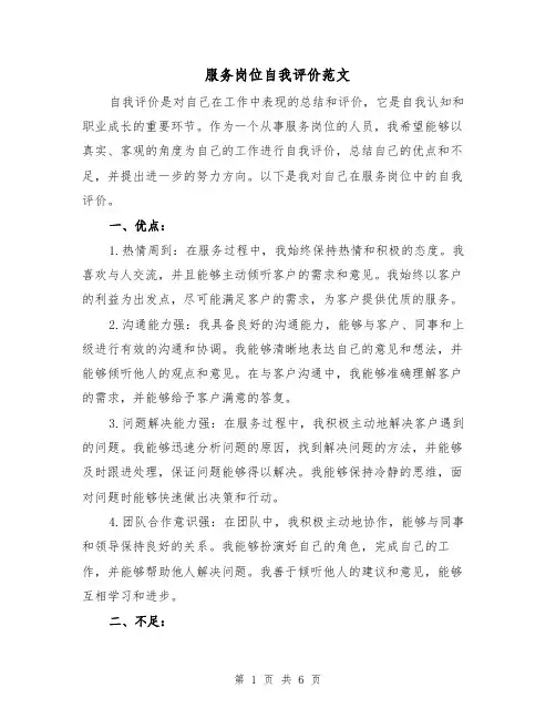 服务岗位自我评价范文（三篇）