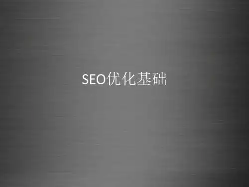 SEO优化基础