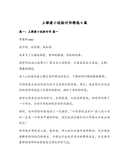 上课看小说检讨书精选6篇