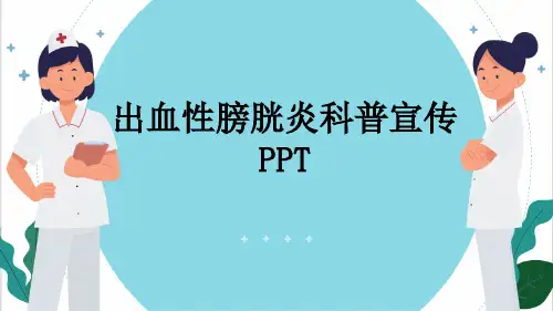 出血性膀胱炎科普宣传PPT