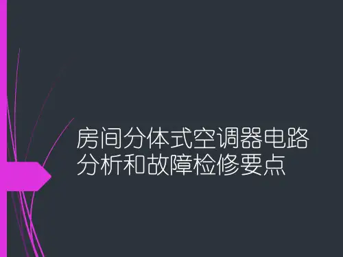房间分体式空调器电路分析和故障检修要点