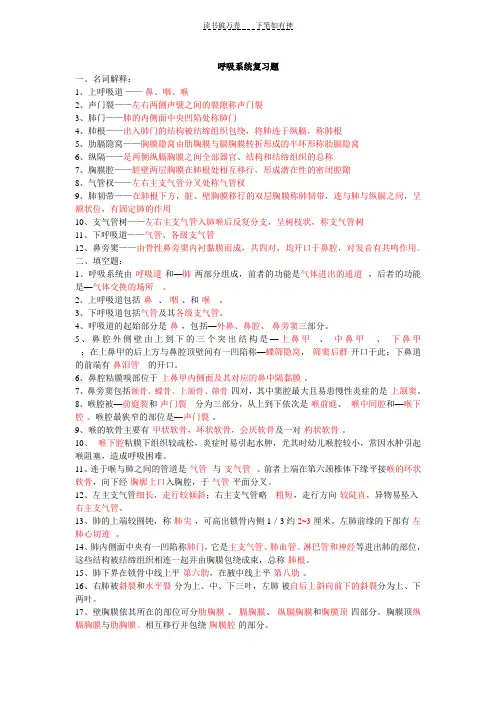 人体解剖学呼吸系统复习题附答案