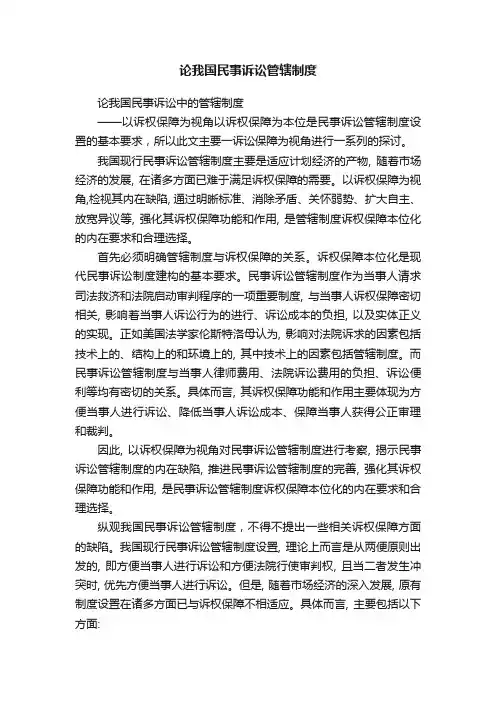 论我国民事诉讼管辖制度