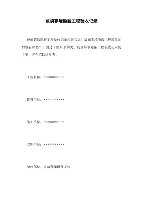 玻璃幕墙隐蔽工程验收记录.doc