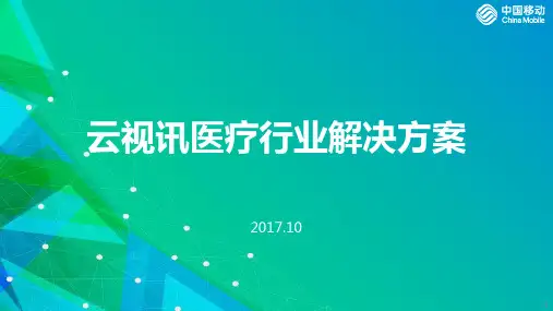 云视讯面向医疗行业定制化介绍
