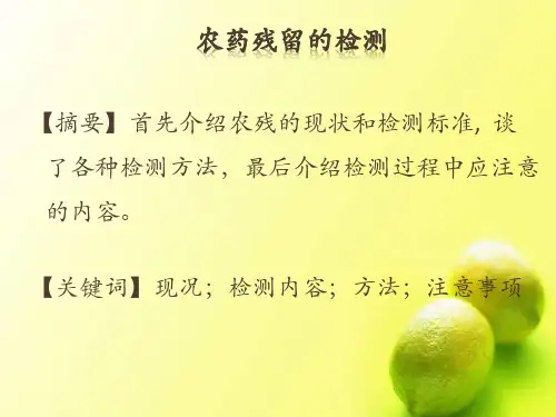 农药残留的检测PPT课件