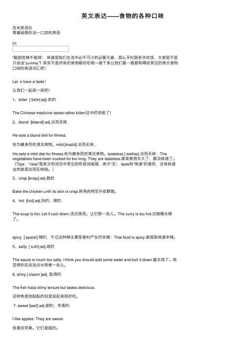 英文表达——食物的各种口味