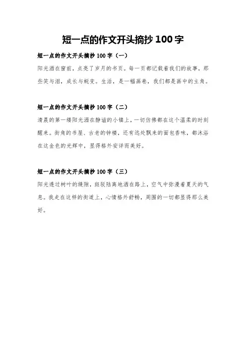 短一点的作文开头摘抄100字