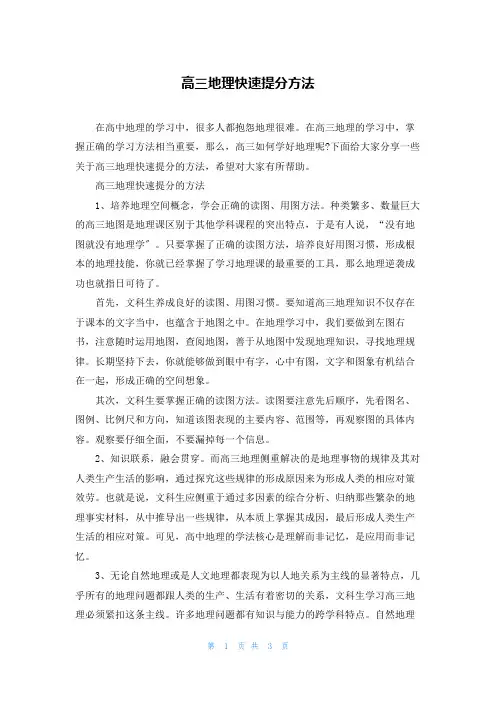 高三地理快速提分方法