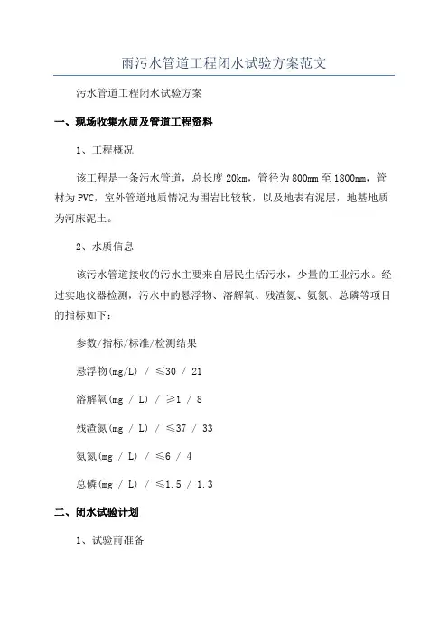 雨污水管道工程闭水试验方案范文
