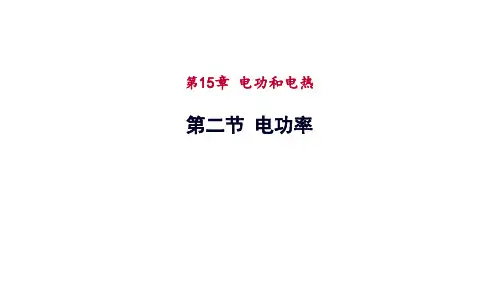 电功率课件度苏科版物理九年级下册(共50张PPT)