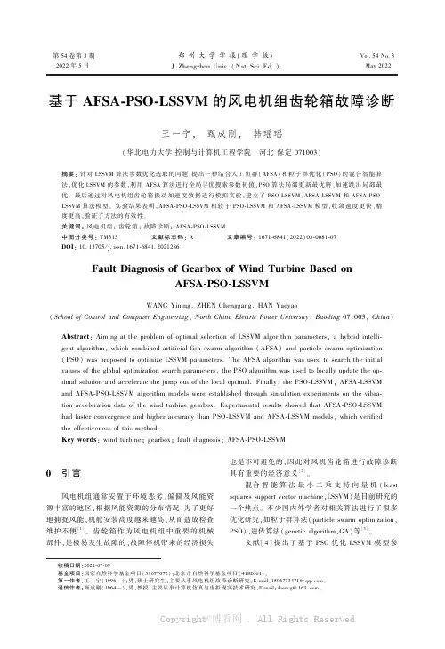 基于AFSA-PSO-LSSVM的风电机组齿轮箱故障诊断