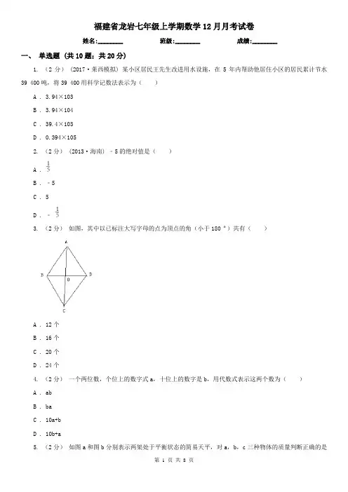 福建省龙岩七年级上学期数学12月月考试卷