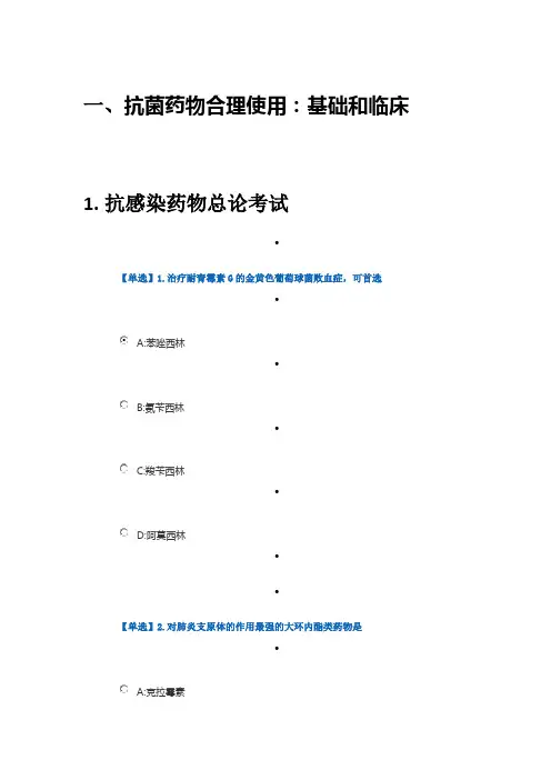 2022好医生继续医学教育网抗菌药物合理使用：基础和临床试题及答案