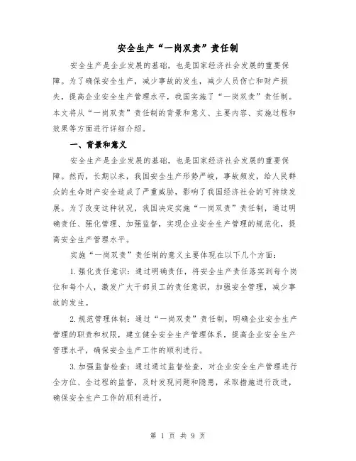 安全生产“一岗双责”责任制(三篇)