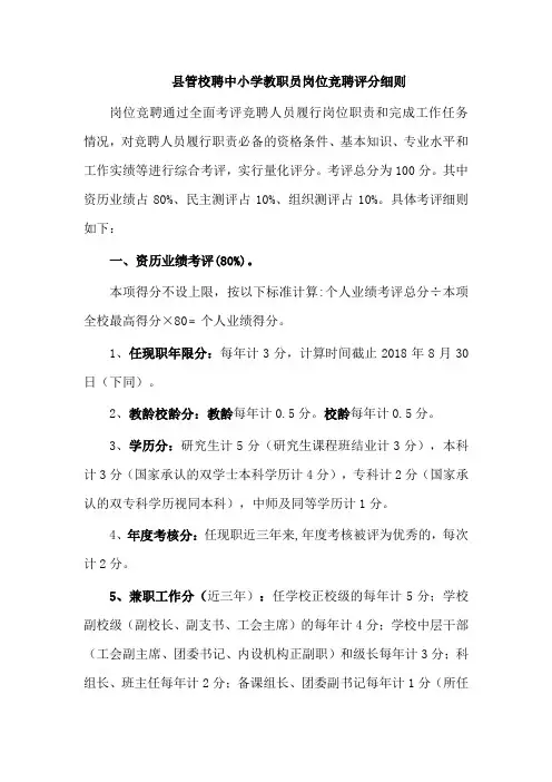 县管校聘中小学教职员岗位竞聘评分细则