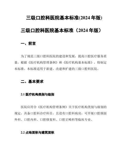 三级口腔科医院基本标准(2024年版)