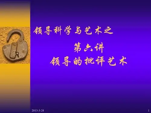 5-领导的批评艺术-个人上课用-绝对值得参考