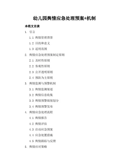 幼儿园舆情应急处理预案+机制