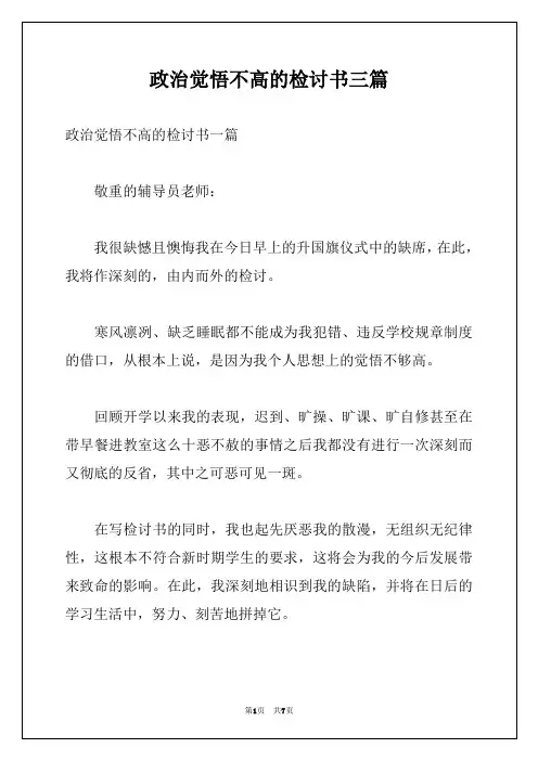 政治觉悟不高的检讨书三篇