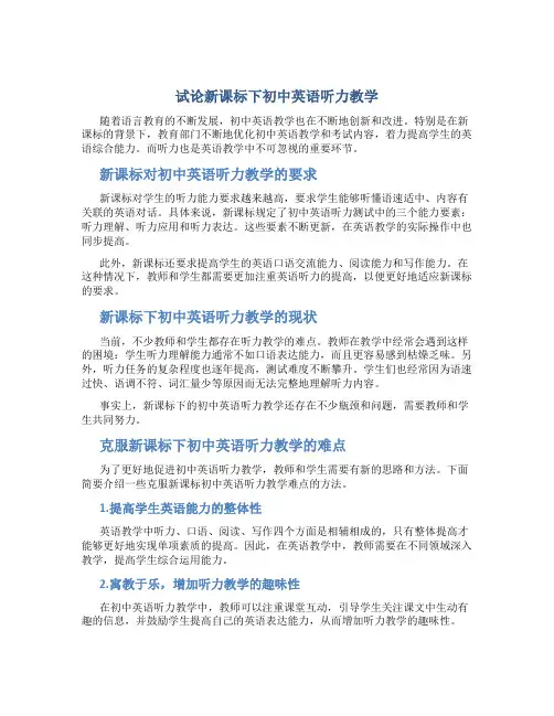 试论新课标下初中英语听力教学